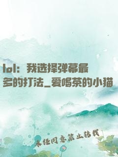 lol：我选择弹幕最多的打法