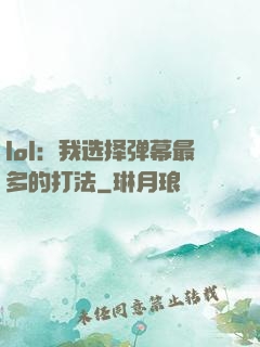 lol：我选择弹幕最多的打法
