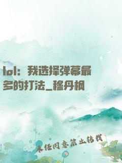 lol：我选择弹幕最多的打法