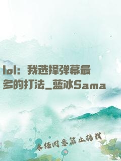 lol：我选择弹幕最多的打法