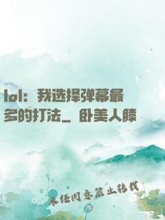 lol：我选择弹幕最多的打法