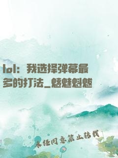 lol：我选择弹幕最多的打法