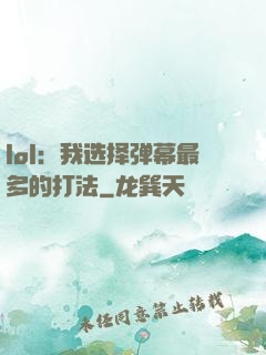 lol：我选择弹幕最多的打法
