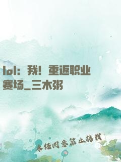 lol：我！重返职业赛场