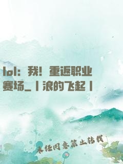 lol：我！重返职业赛场