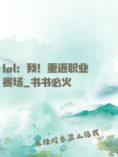 lol：我！重返职业赛场
