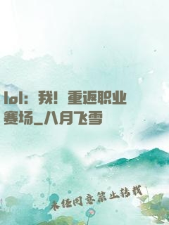 lol：我！重返职业赛场