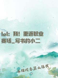 lol：我！重返职业赛场