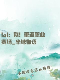 lol：我！重返职业赛场