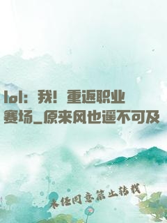 lol：我！重返职业赛场