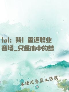lol：我！重返职业赛场