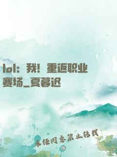 lol：我！重返职业赛场