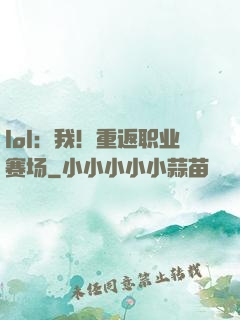 lol：我！重返职业赛场