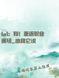 lol：我！重返职业赛场