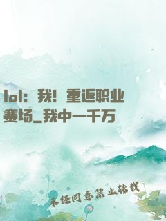 lol：我！重返职业赛场