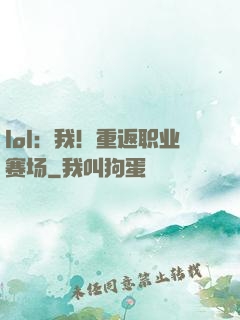 lol：我！重返职业赛场