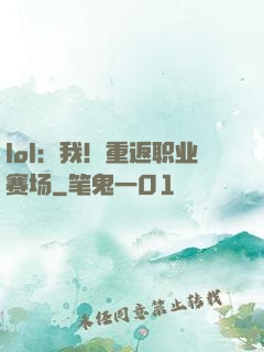 lol：我！重返职业赛场