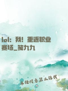 lol：我！重返职业赛场