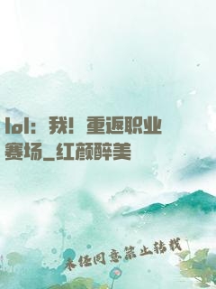 lol：我！重返职业赛场
