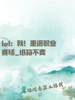 lol：我！重返职业赛场