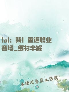 lol：我！重返职业赛场