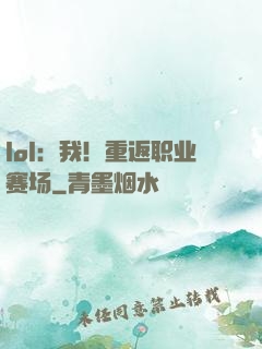 lol：我！重返职业赛场