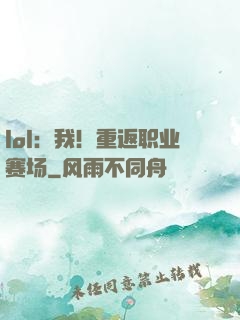 lol：我！重返职业赛场