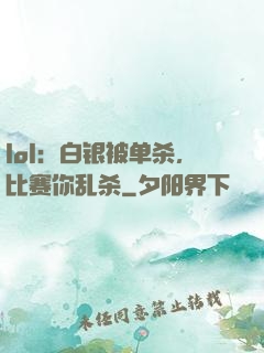 lol：白银被单杀，比赛你乱杀