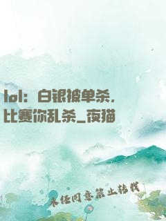 lol：白银被单杀，比赛你乱杀