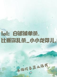 lol：白银被单杀，比赛你乱杀