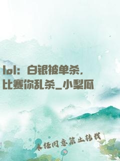 lol：白银被单杀，比赛你乱杀