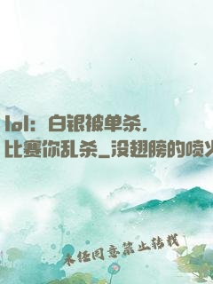 lol：白银被单杀，比赛你乱杀
