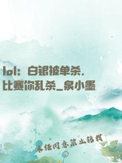 lol：白银被单杀，比赛你乱杀