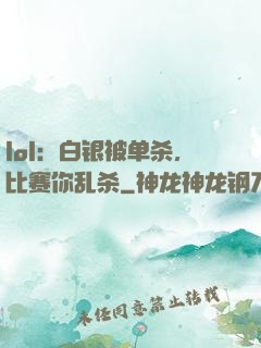 lol：白银被单杀，比赛你乱杀
