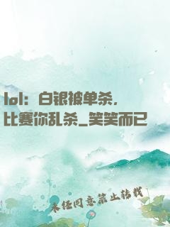 lol：白银被单杀，比赛你乱杀