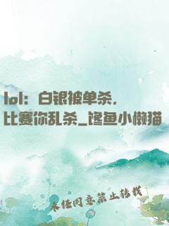 lol：白银被单杀，比赛你乱杀