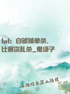 lol：白银被单杀，比赛你乱杀