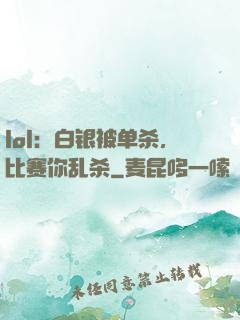 lol：白银被单杀，比赛你乱杀