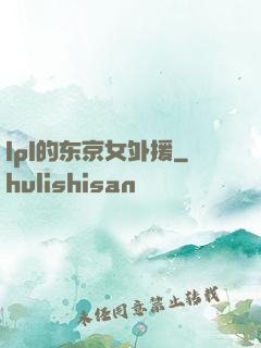 lpl的东京女外援