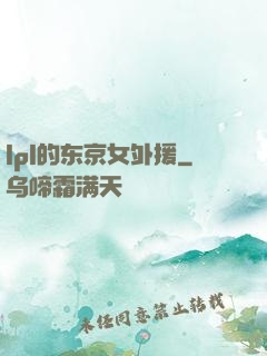 lpl的东京女外援