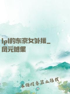 lpl的东京女外援