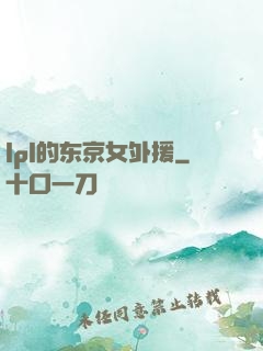 lpl的东京女外援