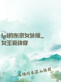 lpl的东京女外援