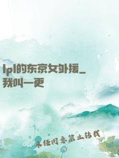 lpl的东京女外援