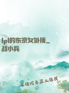 lpl的东京女外援