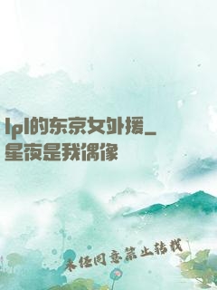 lpl的东京女外援