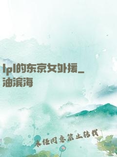 lpl的东京女外援