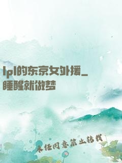 lpl的东京女外援