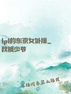 lpl的东京女外援