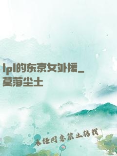 lpl的东京女外援